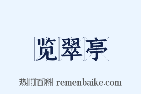 览翠亭是什么意思的图片